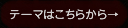 テーマはこちらから→