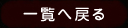 一覧へ戻る